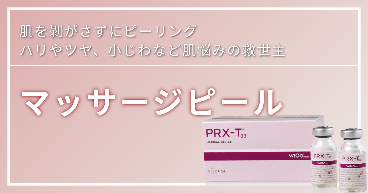 即日配送】コラーゲンピール PRX-T33 マッサージピール ピーリング
