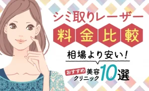 シミ取りレーザーの料金比較!相場より安いおすすめ美容クリニック10選