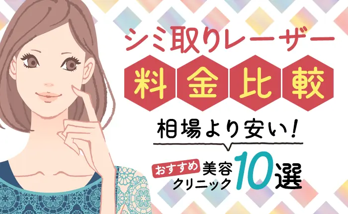 シミ取りレーザーの料金比較！相場より安いおすすめ美容クリニック10選